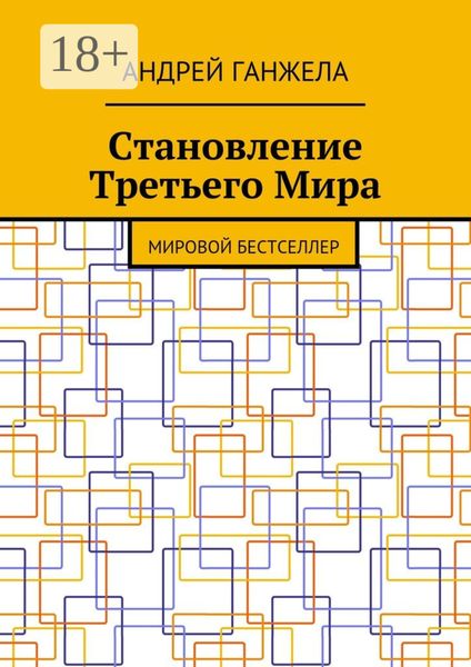 Обложка книги  «Становление Третьего Мира. Мировой бестселлер»