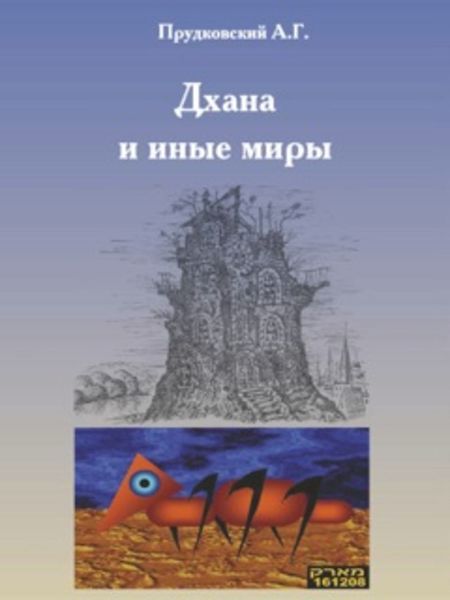Обложка книги «Дхана и иные миры»