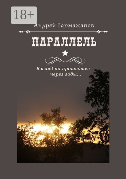 Обложка книги  «Параллель. Взгляд на прошедшее через годы…»