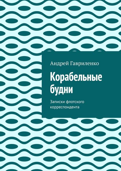 Обложка книги  «Корабельные будни»