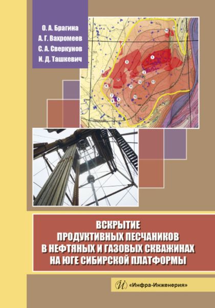Обложка книги  «Вскрытие продуктивных песчаников в нефтяных и газовых скважинах на юге Сибирской платформы»