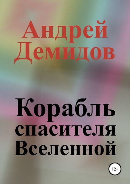 Обложка книги  «Корабль спасителя Вселенной»