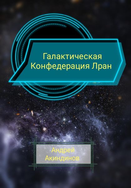 Обложка книги «Галактическая Конфедерация Лран»