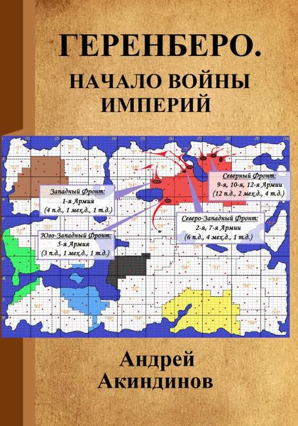 Обложка книги «Геренберо. Начало войны империй»