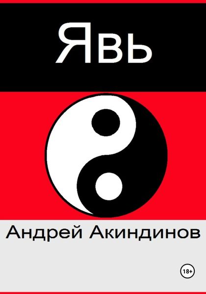 Обложка книги «Явь»