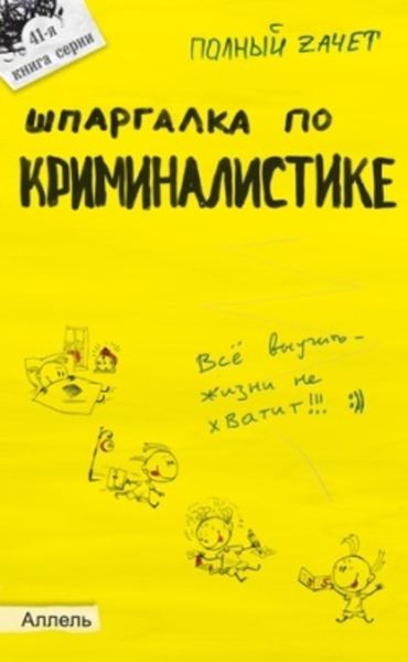Обложка книги  «Шпаргалка по криминалистике»