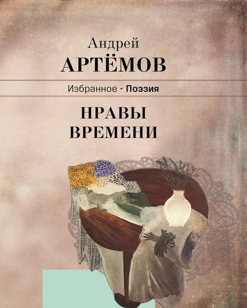 Обложка книги «Нравы времени»