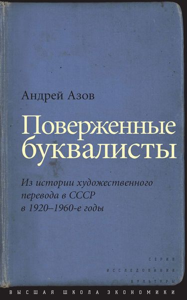 Обложка книги «Поверженные буквалисты. Из истории художественного перевода в СССР в 1920–1960-е годы»