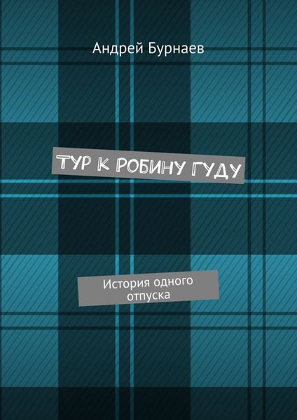 Обложка книги  «Тур к Робину Гуду. История одного отпуска»