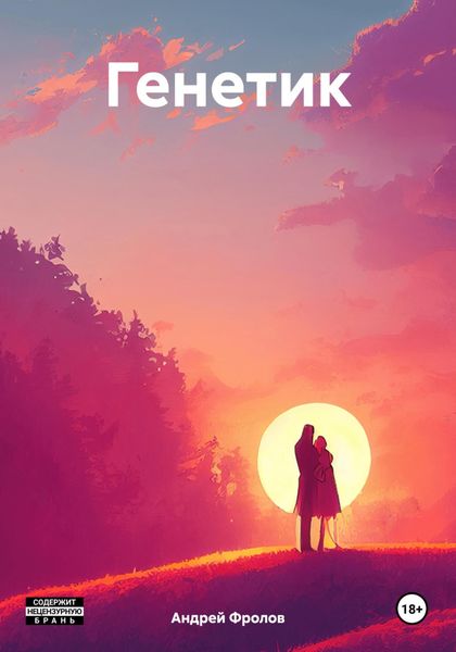 Обложка книги  «Генетик»