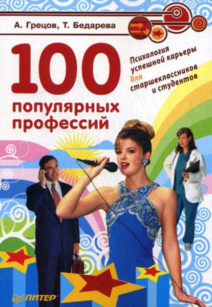 Обложка книги  «100 популярных профессий. Психология успешной карьеры для старшеклассников и студентов»