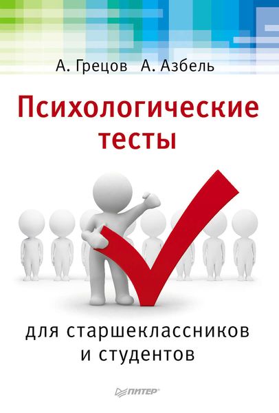 Обложка книги  «Психологические тесты для старшекласников и студентов»