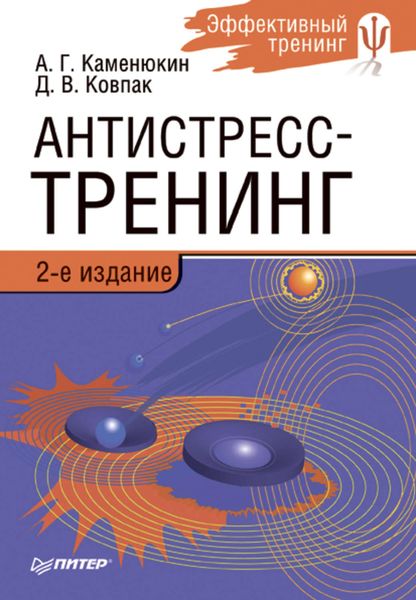 Обложка книги  «Антистресс-тренинг»