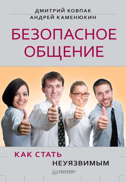 Обложка книги  «Безопасное общение, или Как стать неуязвимым!»