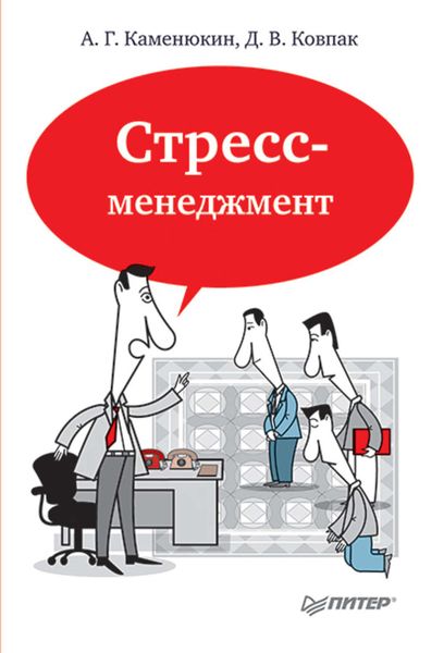 Обложка книги  «Стресс-менеджмент»