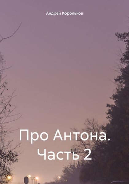 Обложка книги  «Про Антона. Часть 2»