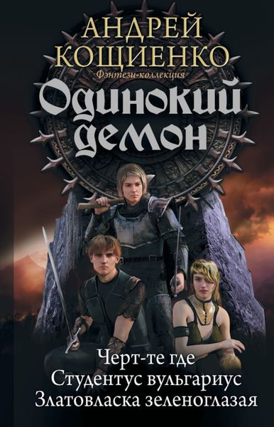 Обложка книги  «Одинокий демон: Черт-те где. Студентус вульгариус. Златовласка зеленоглазая»