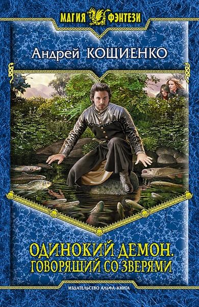 Обложка книги  «Одинокий Демон. Говорящий со зверями»