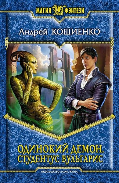 Обложка книги  «Одинокий Демон. Студентус вульгарис»