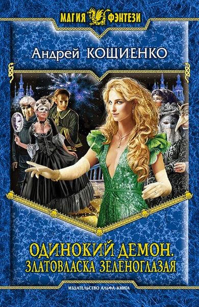 Обложка книги  «Одинокий Демон. Златовласка зеленоглазая»