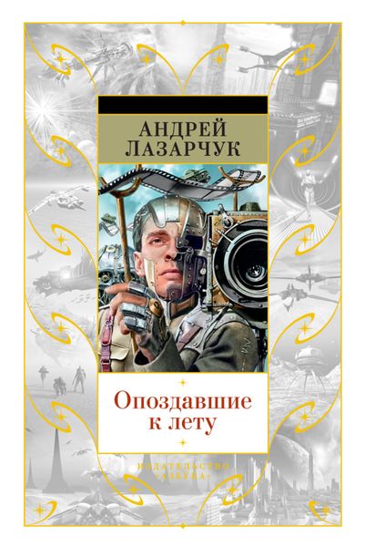 Обложка книги «Опоздавшие к лету»