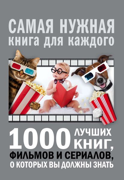 Обложка книги «1000 лучших книг, фильмов и сериалов, о которых вы должны знать»