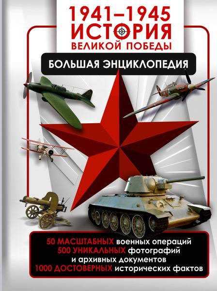 Обложка книги  «1941—1945. История Великой Победы. Большая энциклопедия»