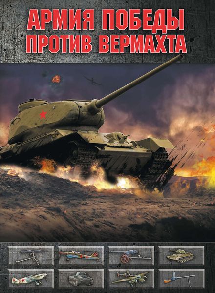 Обложка книги  «Армия Победы против Вермахта»
