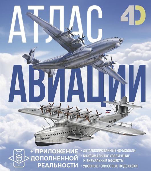 Обложка книги  «Атлас авиации с дополненной реальностью»