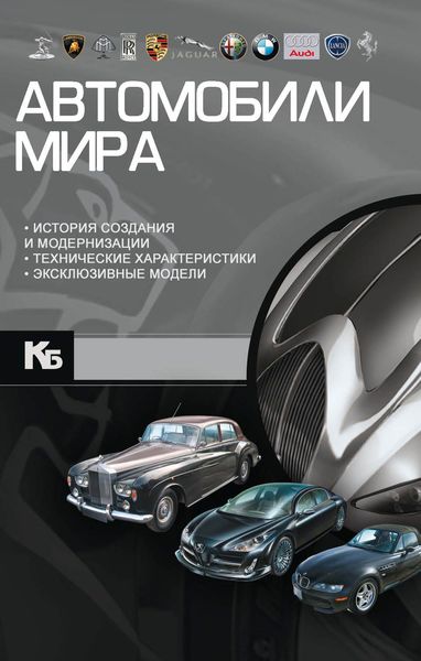Обложка книги  «Автомобили мира»