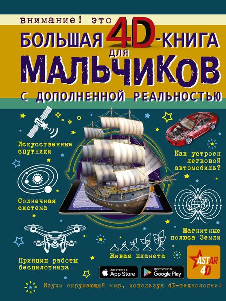 Обложка книги  «Большая 4D-книга для мальчиков с дополненной реальностью»