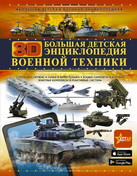 Обложка книги  «Большая детская 3D-энциклопедия военной техники»