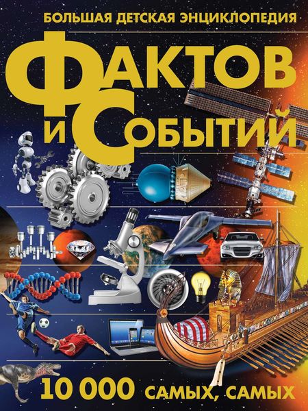 Обложка книги «Большая детская энциклопедия фактов и событий. 10 000 самых, самых»