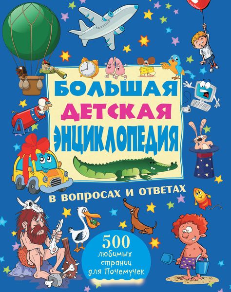 Обложка книги  «Большая детская энциклопедия в вопросах и ответах»