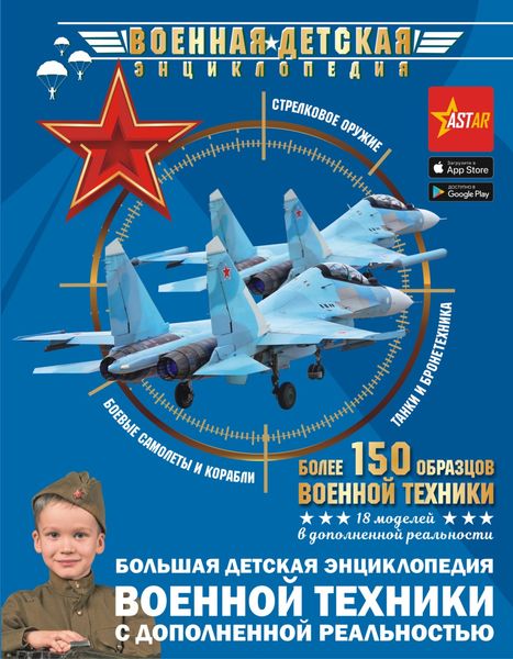 Обложка книги  «Большая детская энциклопедия военной техники с дополненной реальностью»