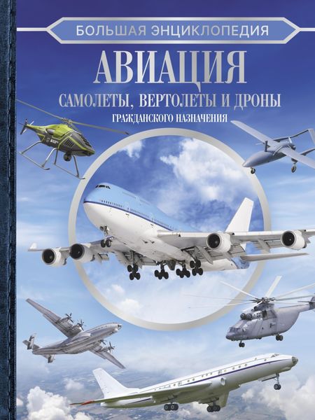 Обложка книги  «Большая энциклопедия. Авиация: самолеты, вертолеты и дроны гражданского назначения»