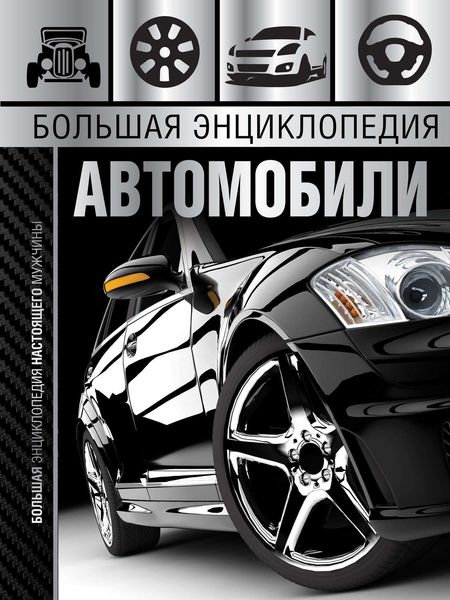 Обложка книги  «Большая энциклопедия. Автомобили»