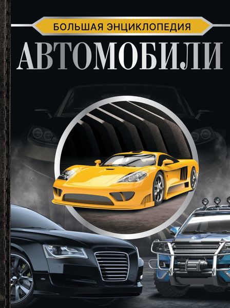 Обложка книги «Большая энциклопедия. Автомобили»