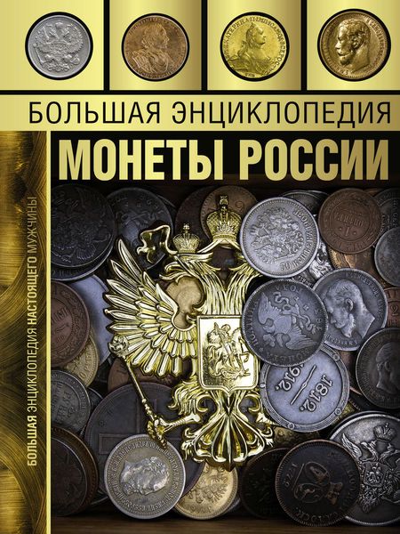 Обложка книги  «Большая энциклопедия. Монеты России»