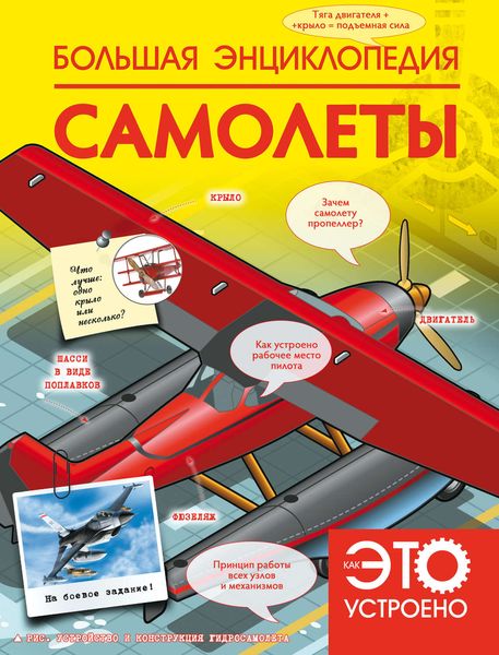 Обложка книги «Большая энциклопедия. Самолеты»