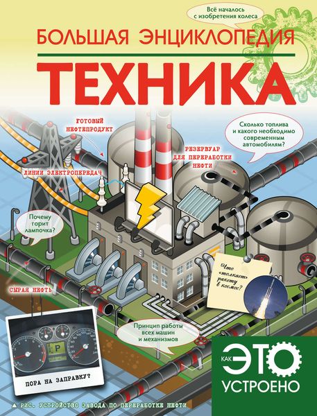 Обложка книги «Большая энциклопедия. Техника»