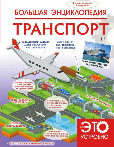Обложка книги «Большая энциклопедия. Транспорт»