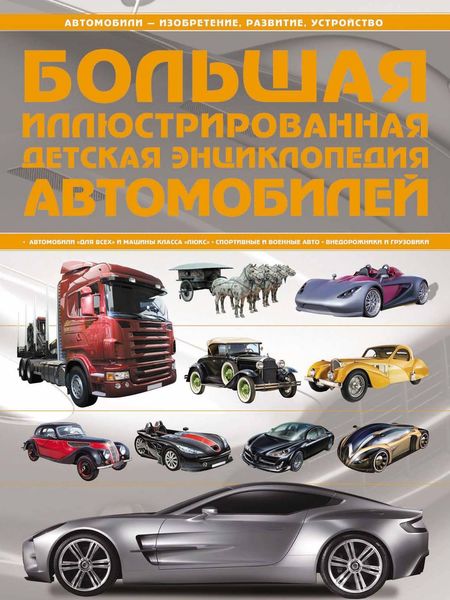 Обложка книги «Большая иллюстрированная детская энциклопедия автомобилей»