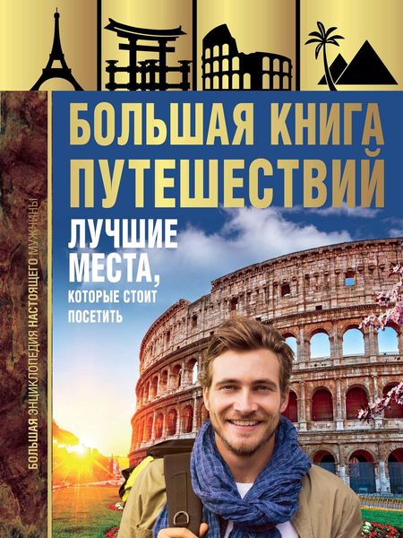 Обложка книги  «Большая книга путешествий»