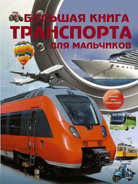 Обложка книги «Большая книга транспорта для мальчиков»