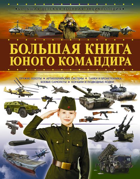 Обложка книги  «Большая книга юного командира»