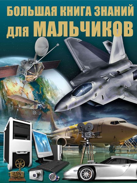 Обложка книги «Большая книга знаний для мальчиков»