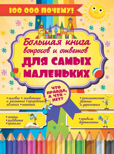 Обложка книги  «Что правда, а что – нет? Большая книга вопросов и ответов для самых маленьких»