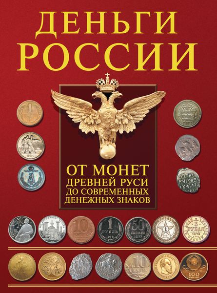 Обложка книги  «Деньги России. От монет Древней Руси до современных денежных знаков»
