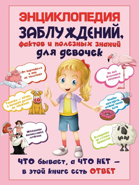 Обложка книги  «Энциклопедия заблуждений, фактов и полезных знаний для девочек»